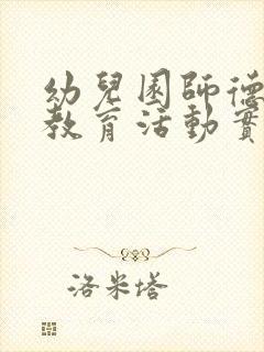 幼儿园师德师风教育活动实施方案