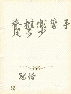 脊椎侧弯手术费用多少