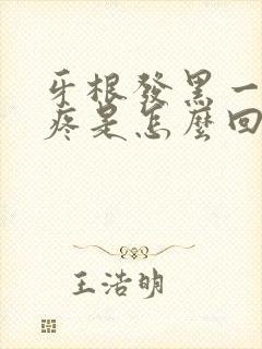 牙根发黑一按就疼是怎么回事