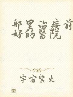 哪里治疗前列腺好的医院