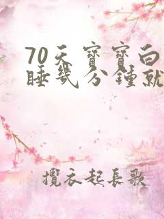 70天宝宝白天睡几分钟就醒