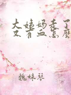 大姨妈走了两天又有血怎么回事