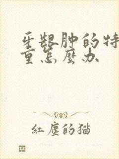 牙龈肿的特别严重怎么办