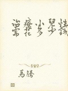 治疗小儿性早熟需花多少钱