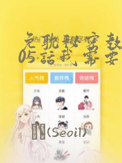 免耽秘密教学105话我需要灭火：结局+番外