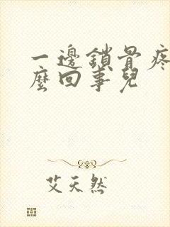 一边锁骨疼是怎么回事儿