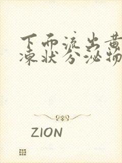 下面流出黄色果冻状分泌物