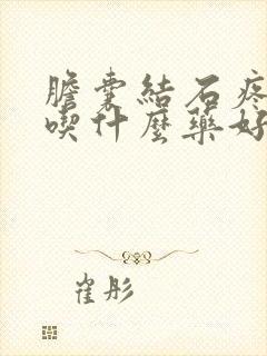 胆囊结石疼痛时吃什么药好