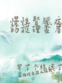 慢性肾脏病5期的护理查房