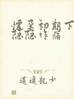 怀孕初期下腹部隐隐作痛