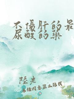 不伤肝的最好降尿酸的药