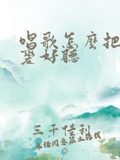 唱歌怎么把声音变好听