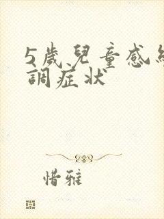 5岁儿童感统失调症状