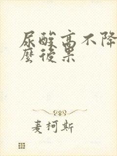 尿酸高不降有什么后果