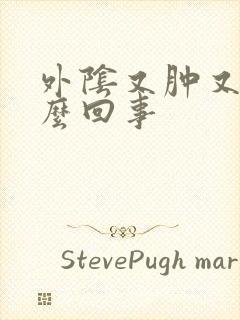 外阴又肿又痛怎么回事