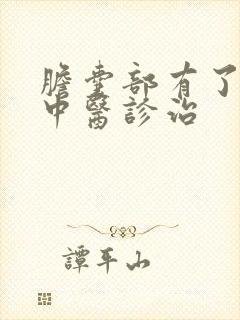 胆囊部有了息肉中医诊治