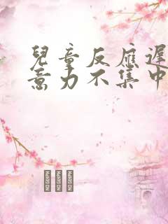 儿童反应迟钝注意力不集中