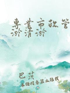 专业市政管道清淤清淤