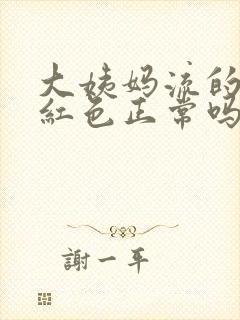 大姨妈流的血鲜红色正常吗