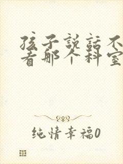 孩子说话不清楚看那个科室