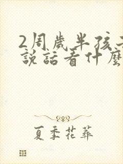 2周岁半孩子不说话看什么科