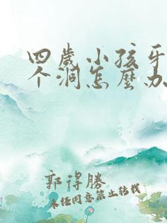 四岁小孩牙齿烂个洞怎么办