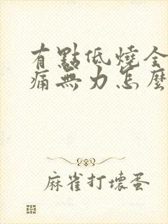 有点低烧全身酸痛无力怎么办