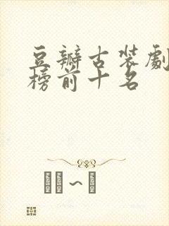 豆瓣古装剧排行榜前十名