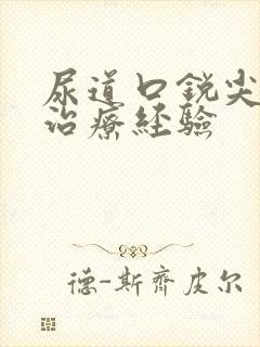 尿道口锐尖疣湿治疗经验