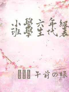 小学六年级毕业班学生代表发言稿