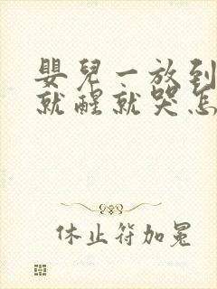 婴儿一放到床上就醒就哭怎么办