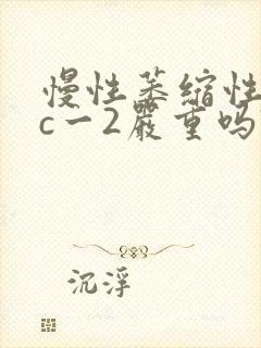 慢性萎缩性胃炎c一2严重吗?