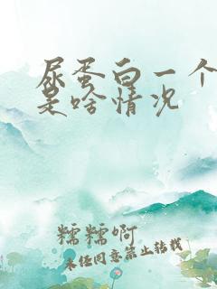 尿蛋白一个加号是啥情况