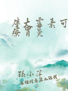 庆大霉素可以治疗胃炎