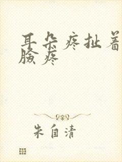 耳朵疼扯着半边脸疼