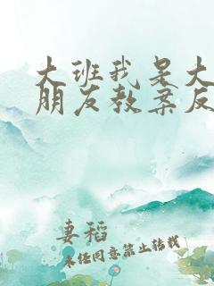 大班我是大班小朋友教案反思