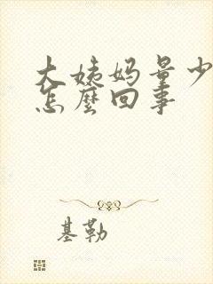 大姨妈量少臭味怎么回事