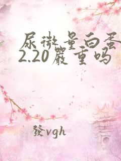 尿微量白蛋白22.20严重吗