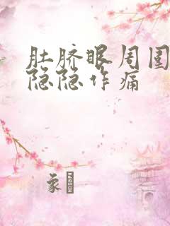 肚脐眼周围一圈隐隐作痛