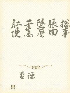 肚子坠胀总想小便怎么回事