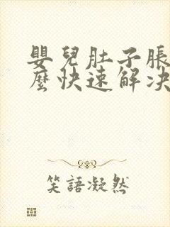 婴儿肚子胀气怎么快速解决小妙招