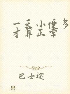 一天小便多少次才算正常