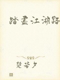 踏尽江湖路