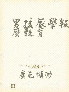 男孩厌学叛逆怎么教育