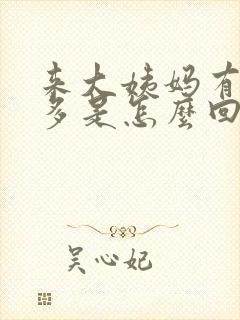 来大姨妈有血块多是怎么回事