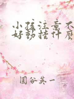 小孩注意不集中好动挂什么科