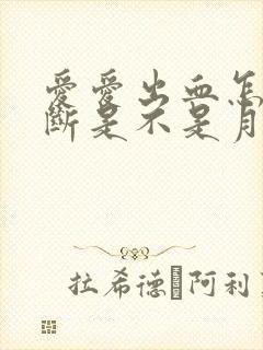 爱爱出血怎么判断是不是月经