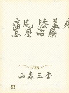 痛风 膝盖疼 怎么治疗