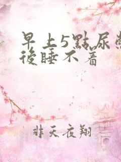 早上5点尿憋醒后睡不着