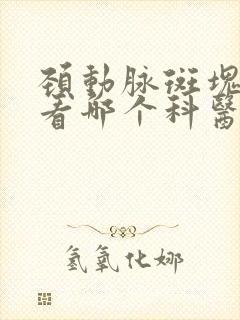 颈动脉斑块应该看哪个科医生